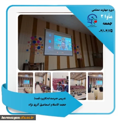  گزارش تصویری مأوا ٢  ، دانشگاه فرهنگیان هرمزگان
تدریس هنرمندانه کاربرد قصه