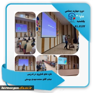  گزارش_تصویری
مأوا ٢    دانشگاه فرهنگیان هرمزگان
