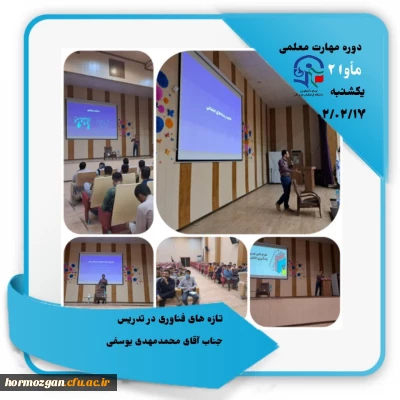  گزارش_تصویری
مأوا ٢    دانشگاه فرهنگیان هرمزگان
