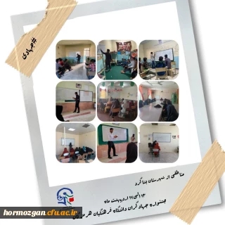 گزارش تصویری جشنواره ی جهادگران دانشجو معلمان دانشگاه فرهنگیان هرمزگان

به همت بسیج دانشجویی دانشگاه فرهنگیان هرمزگان جشنواره ی جهادگران این دانشگاه پیگیری و در دومین ایستگاه خود به شهرستان بشاگرد رسید.