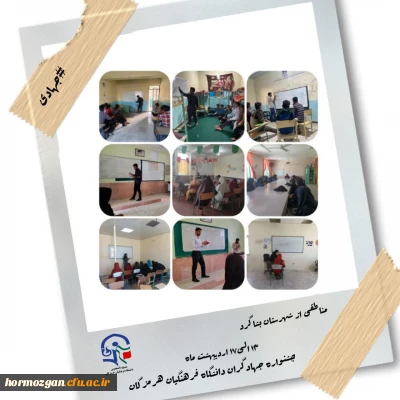 گزارش تصویری جشنواره ی جهادگران دانشجو معلمان دانشگاه فرهنگیان هرمزگان

به همت بسیج دانشجویی دانشگاه فرهنگیان هرمزگان جشنواره ی جهادگران این دانشگاه پیگیری و در دومین ایستگاه خود به شهرستان بشاگرد رسید.