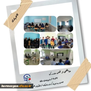 گزارش تصویری جشنواره ی جهادگران دانشجو معلمان دانشگاه فرهنگیان هرمزگان

به همت بسیج دانشجویی دانشگاه فرهنگیان هرمزگان جشنواره ی جهادگران این دانشگاه پیگیری و در سومین ایستگاه خود به بخش سندرک رسید.