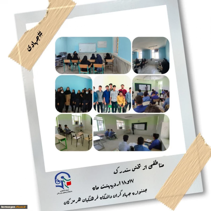 به همت بسیج دانشجویی دانشگاه فرهنگیان هرمزگان جشنواره ی جهادگران این دانشگاه پیگیری و در سومین ایستگاه خود به بخش سندرک رسید. 2