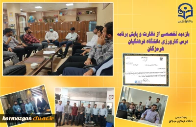 بازدید تخصصی از نظارت و پایش برنامه درسی کارورزی دانشگاه فرهنگیان استان هرمزگان