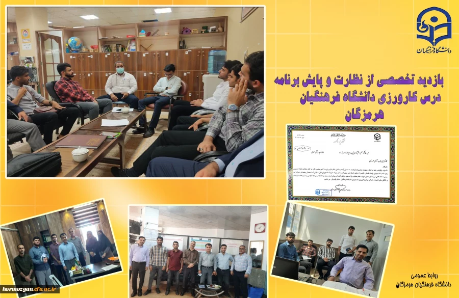 بازدید تخصصی از نظارت و پایش برنامه درسی کارورزی دانشگاه فرهنگیان استان هرمزگان 2