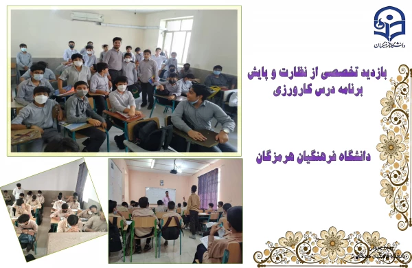بازدید تخصصی از نظارت و پایش برنامه درسی کارورزی دانشگاه فرهنگیان استان هرمزگان 3