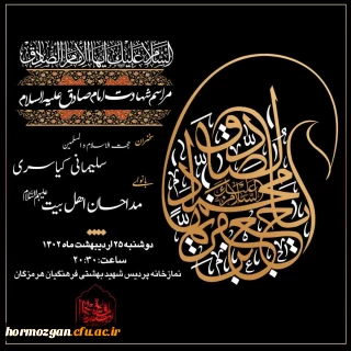 مراسم شب شهادت امام جعفر صادق (ع) در دانشگاه فرهنگیان هرمزگان