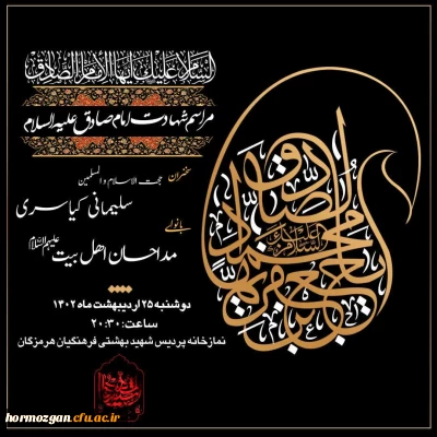 مراسم شب شهادت امام جعفر صادق (ع) در دانشگاه فرهنگیان هرمزگان