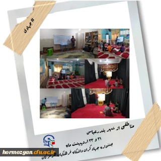  جشنواره ی جهادگران ، به همت بسیج دانشجویی دانشگاه فرهنگیان هرمزگان 