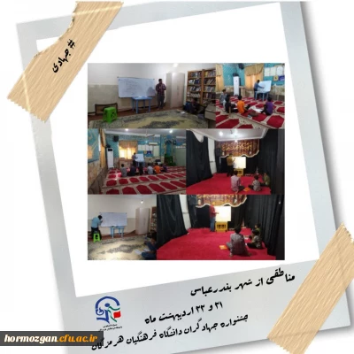  جشنواره ی جهادگران ، به همت بسیج دانشجویی دانشگاه فرهنگیان هرمزگان 