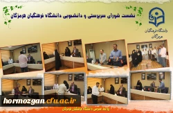 نشست شورای سرپرستی و دانشجویی دانشگاه فرهنگیان هرمزگان 2