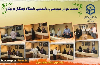 نشست شورای سرپرستی و دانشجویی دانشگاه فرهنگیان هرمزگان