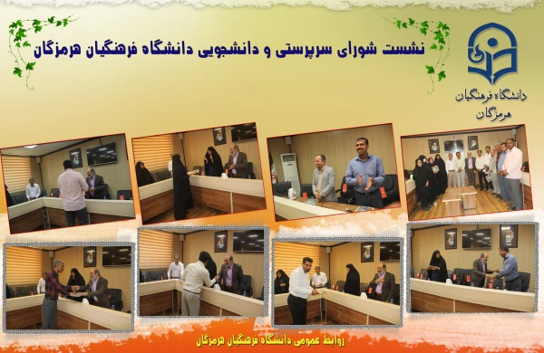 نشست شورای سرپرستی و دانشجویی دانشگاه فرهنگیان هرمزگان 2