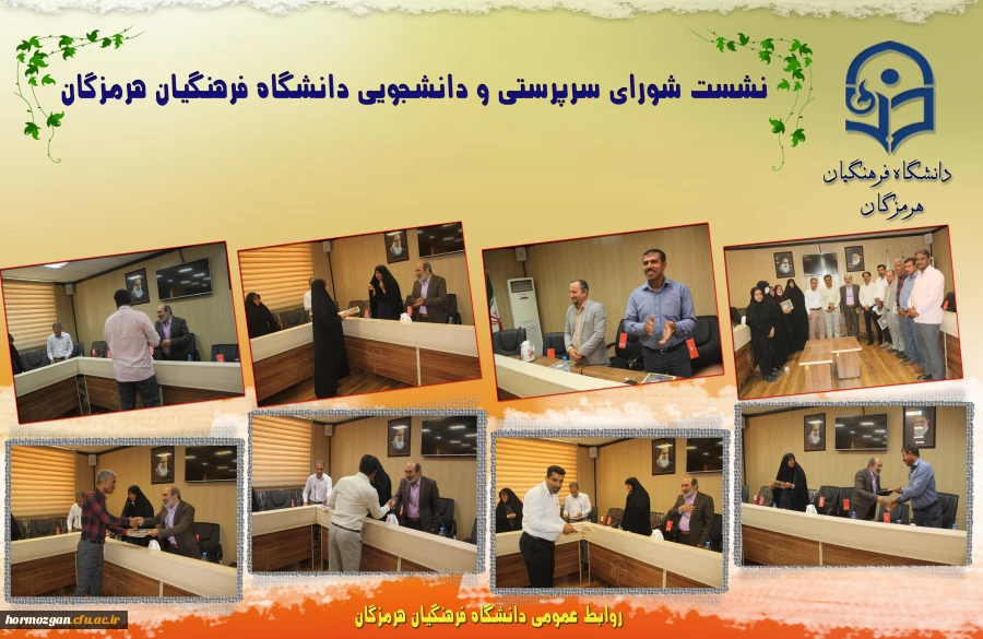 نشست شورای سرپرستی و دانشجویی دانشگاه فرهنگیان هرمزگان 2