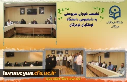 نشست شورای سرپرستی و دانشجویی دانشگاه فرهنگیان هرمزگان 3