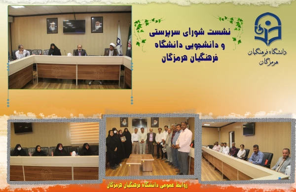 نشست شورای سرپرستی و دانشجویی دانشگاه فرهنگیان هرمزگان 3