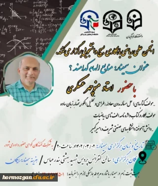 انجمن علمی ریاضی با همکاری بسیج دانشجویی دانشگاه فرهنگیان هرمزگان برگزار می کنند