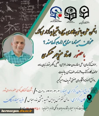 انجمن علمی ریاضی با همکاری بسیج دانشجویی دانشگاه فرهنگیان هرمزگان برگزار می کنند