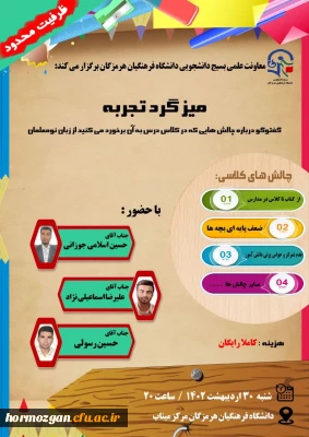 معاونت علمی بسیج دانشجویی دانشگاه فرهنگیان هرمزگان برگزار می کند:

میزگرد تجربه و گفت وگو درباره چالش هایی که در کلاس درس به آن برخورد می کنید از زبان نو معلمان