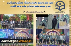 حضور فعال دانشجو معلمان دانشگاه فرهنگیان هرمزگان در سی و سومین جشنواره قرآن و عترت مرحله کشوری به میزبانی  مدیریت امور پردیس های استان اصفهان