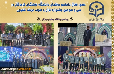 سی و سومین جشنواره قرآن و عترت 

حضور فعال دانشجو معلمان دانشگاه فرهنگیان هرمزگان در سی و سومین جشنواره قرآن و عترت مرحله کشوری
