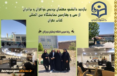 بازدید دانشجو معلمان پردیس خواهران و برادران دانشگاه فرهنگیان هرمزگان از سی و چهارمین نمایشگاه بین المللی کتاب تهران 
