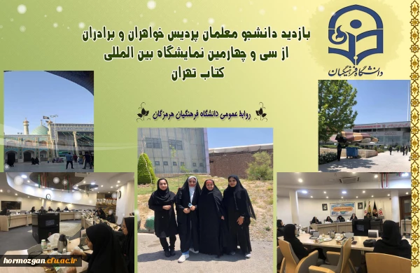 بازدید دانشجو معلمان پردیس خواهران و برادران از سی و چهارمین نمایشگاه بین المللی کتاب تهران2