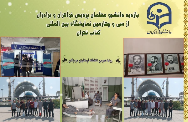 بازدید دانشجو معلمان پردیس خواهران و برادران از سی و چهارمین نمایشگاه بین المللی کتاب تهران