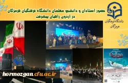 حضور جمعی از استادان و دانشجو معلمان دانشگاه فرهنگیان هرمزگان در اردوی راهیان پیشرفت