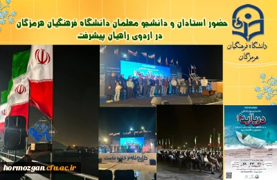اردوی راهیان پیشرفت

حضور استادان و دانشجو معلمان دانشگاه فرهنگیان هرمزگان در اردوی راهیان پیشرفت