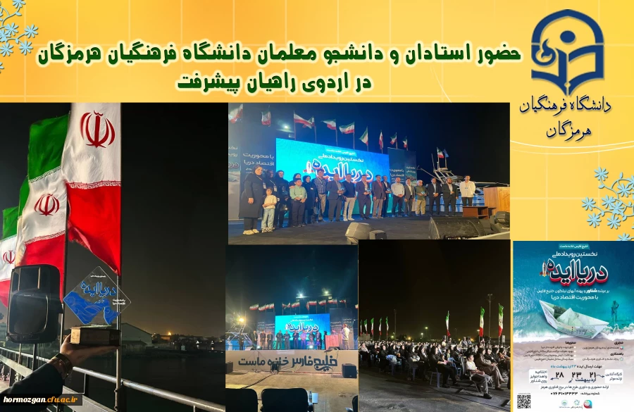 حضور جمعی از استادان و دانشجو معلمان دانشگاه فرهنگیان هرمزگان در اردوی راهیان پیشرفت