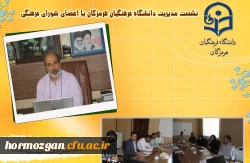 دهمین جلسه شورای  فرهنگی دانشگاه فرهنگیان هرمزگان 2