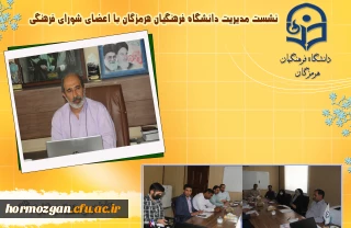 یازدهمین جلسه شورای  فرهنگی دانشگاه فرهنگیان هرمزگان