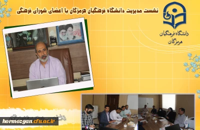 یازدهمین جلسه شورای  فرهنگی دانشگاه فرهنگیان هرمزگان