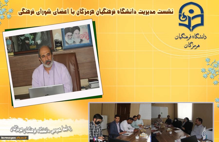 دهمین جلسه شورای  فرهنگی دانشگاه فرهنگیان هرمزگان 2