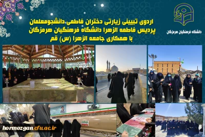 اردوی تبیینی زیارتی دختران فاطمی دانشجومعلمان پردیس فاطمه الزهرا(س) دانشگاه فرهنگیان هرمزگان با همکاری جامعه الزهرا(س) قم