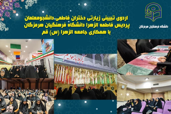اردوی تبیینی زیارتی دختران فاطمی دانشجومعلمان پردیس فاطمه الزهرا(س) دانشگاه فرهنگیان هرمزگان با همکاری جامعه الزهرا(س) قم 3