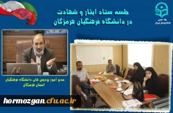 جلسه ستاد ایثار و شهادت با حضور اعضاء محترم در دانشگاه فرهنگیان هرمزگان برگزار شد. 2