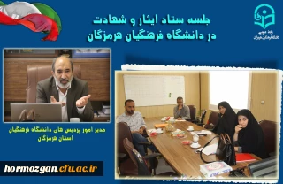 جلسه ستاد ایثار و شهادت با حضور اعضاء محترم در دانشگاه فرهنگیان هرمزگان برگزار شد.