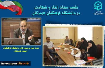 جلسه ستاد ایثار و شهادت با حضور اعضاء محترم در دانشگاه فرهنگیان هرمزگان برگزار شد.