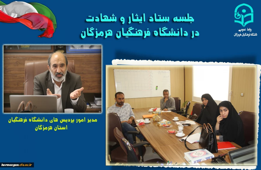 جلسه ستاد ایثار و شهادت با حضور اعضاء محترم در دانشگاه فرهنگیان هرمزگان برگزار شد. 2