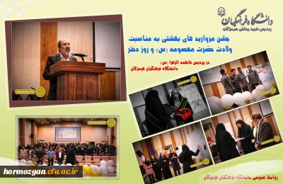 به همت جمعی از دانشجویان دانشگاه فرهنگیان هرمزگان پردیس فاطمه الزهرا (س)

جشن مروارید های بهشتی به مناسبت ولادت حضرت معصومه (س) و روز دختر