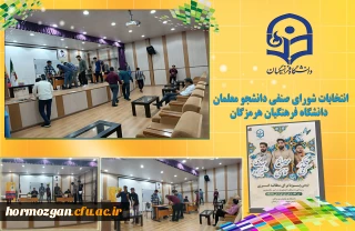 انتخابات شورای صنفی دانشگاه فرهنگیان هرمزگان