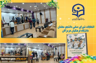 انتخابات شورای صنفی دانشگاه فرهنگیان هرمزگان