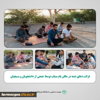 قرائت دعای ندبه در بام میناب

بسیج دانشجویی مرکز تابعه آموزش دانشگاه فرهنگیان میناب برگزار کرد