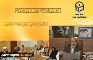نشست شورای مدیریت دانشگاه فرهنگیان استان هرمزگان