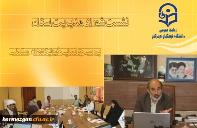 نشست شورای مدیریت دانشگاه فرهنگیان استان هرمزگان