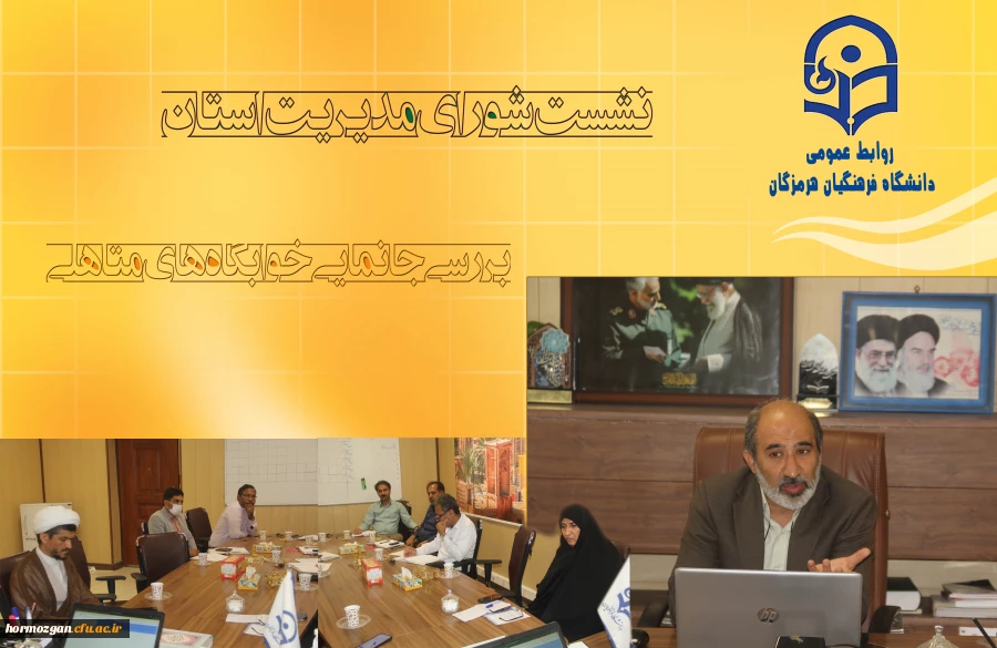 نشست شورای مدیریت دانشگاه فرهنگیان استان هرمزگان 2