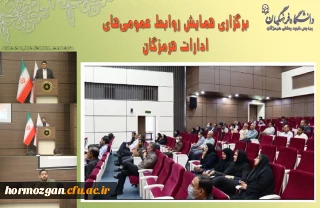 برگزاری همایش روابط عمومی های ادارات هرمزگان

مدیرکل حوزه ریاست استانداری هرمزگان گفت: همایش روابط عمومی های ادارات هرمزگان برای رسیدن به یک زبان مشترک در بندرعباس برگزار شد.