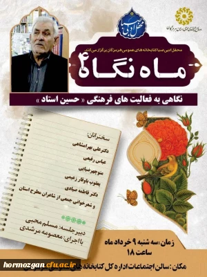 قابل توجه استادان ، همکاران و دانشجو معلمان علاقه مند در دانشگاه فرهنگیان هرمزگان

 نگاهی به فعالیتهای فرهنگی (حسین استاد)